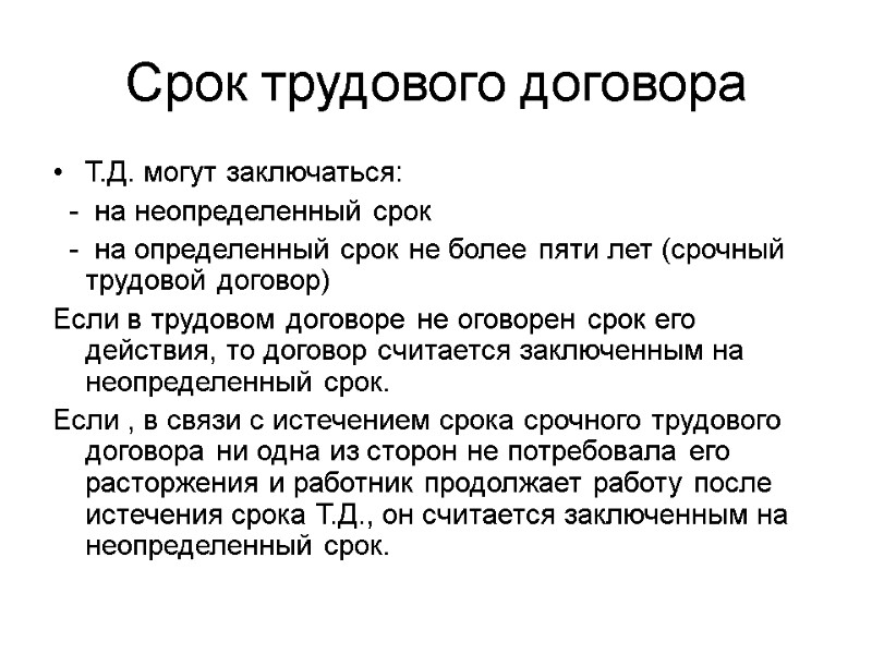 Срок трудового договора Т.Д. могут заключаться:   -  на неопределенный срок 